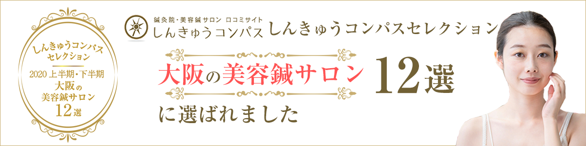 大阪 天王寺の美容鍼なら口コミ１位の高濃度美容鍼灸 はりハウス 小顔矯正